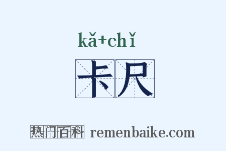 卡尺是什么意思的图片